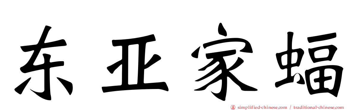 东亚家蝠