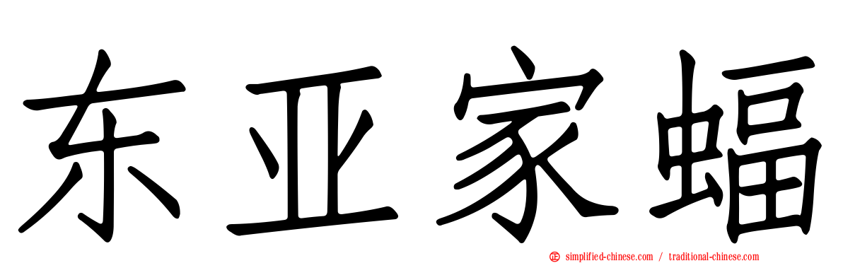 东亚家蝠