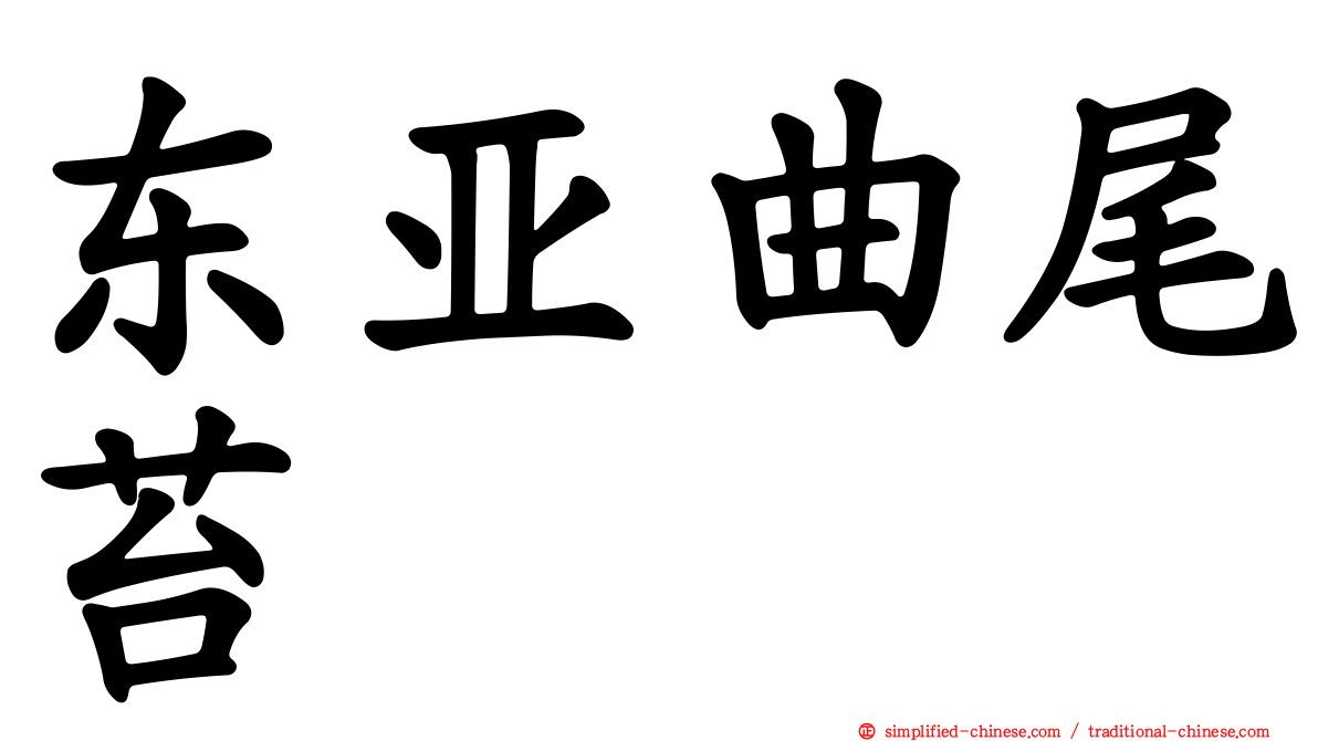 东亚曲尾苔
