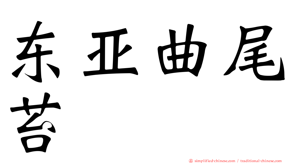 东亚曲尾苔