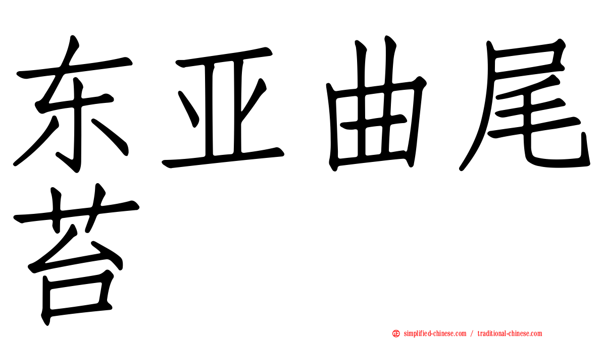 东亚曲尾苔
