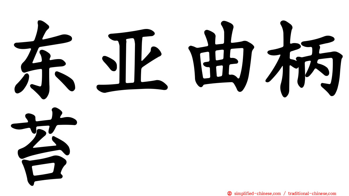 东亚曲柄苔