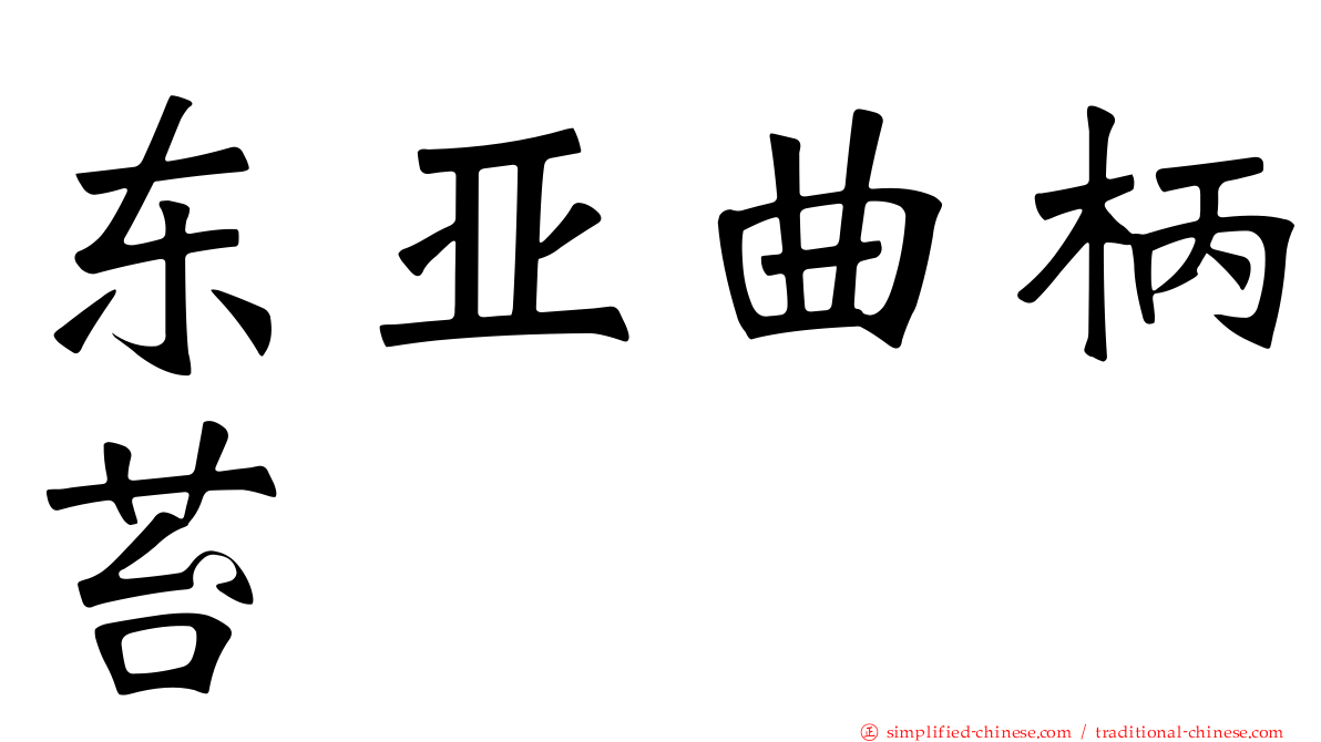 东亚曲柄苔