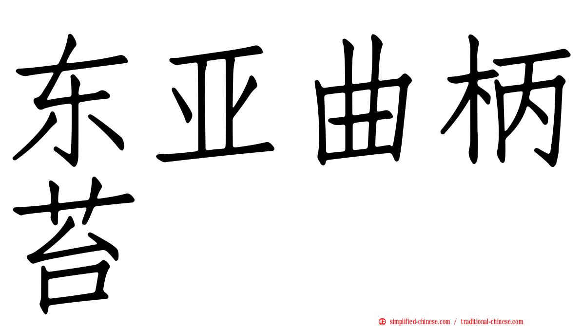 东亚曲柄苔