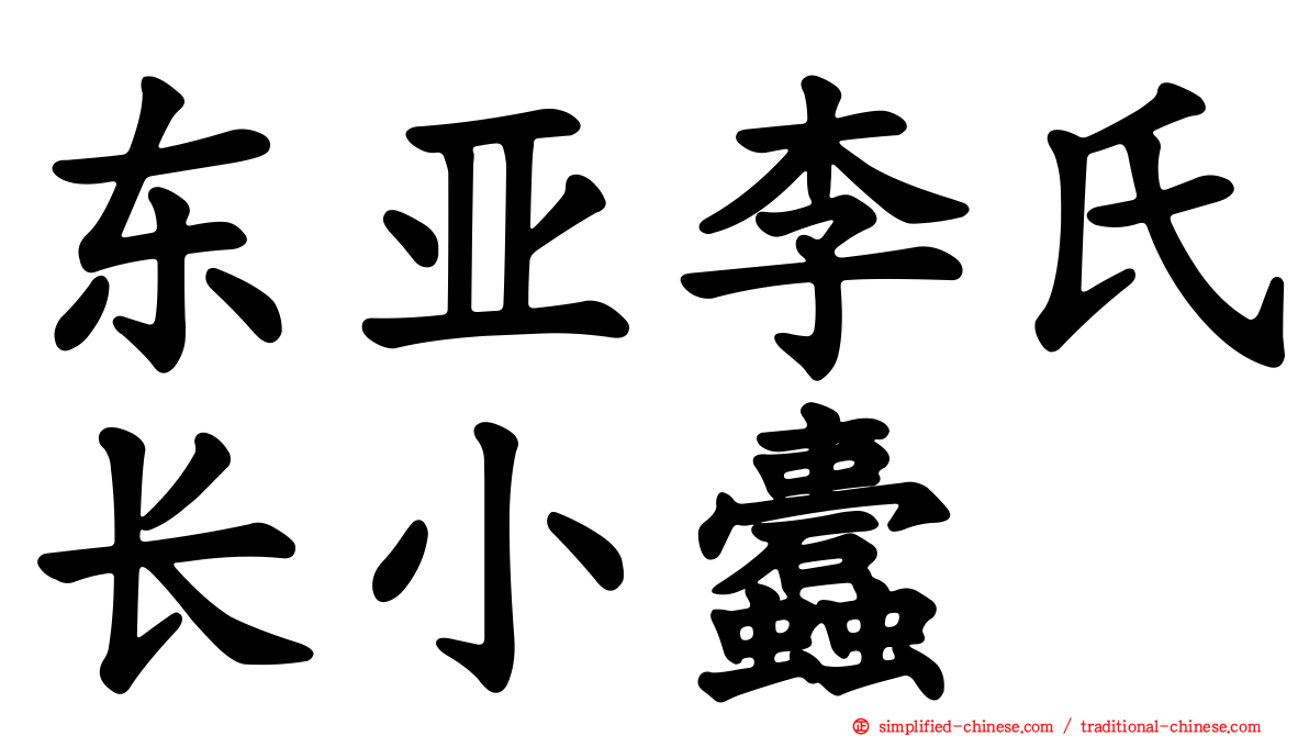东亚李氏长小蠹