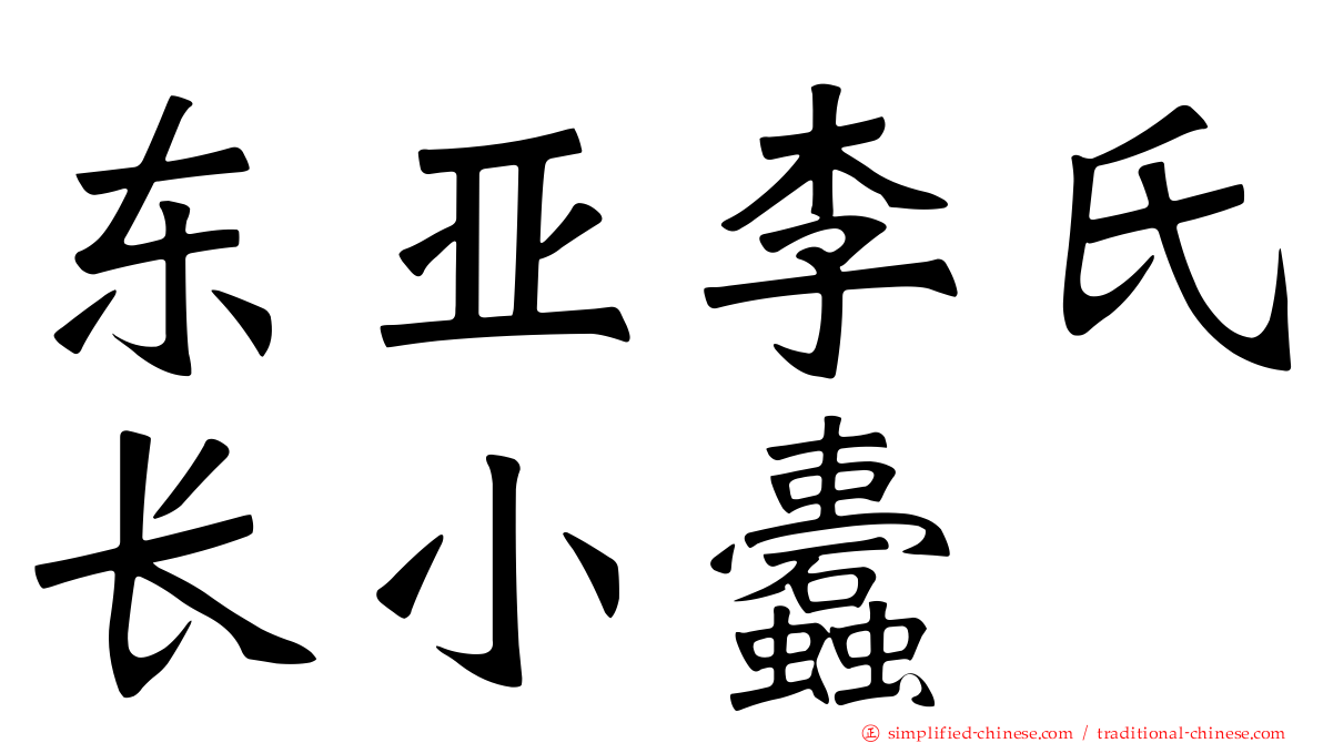 东亚李氏长小蠹