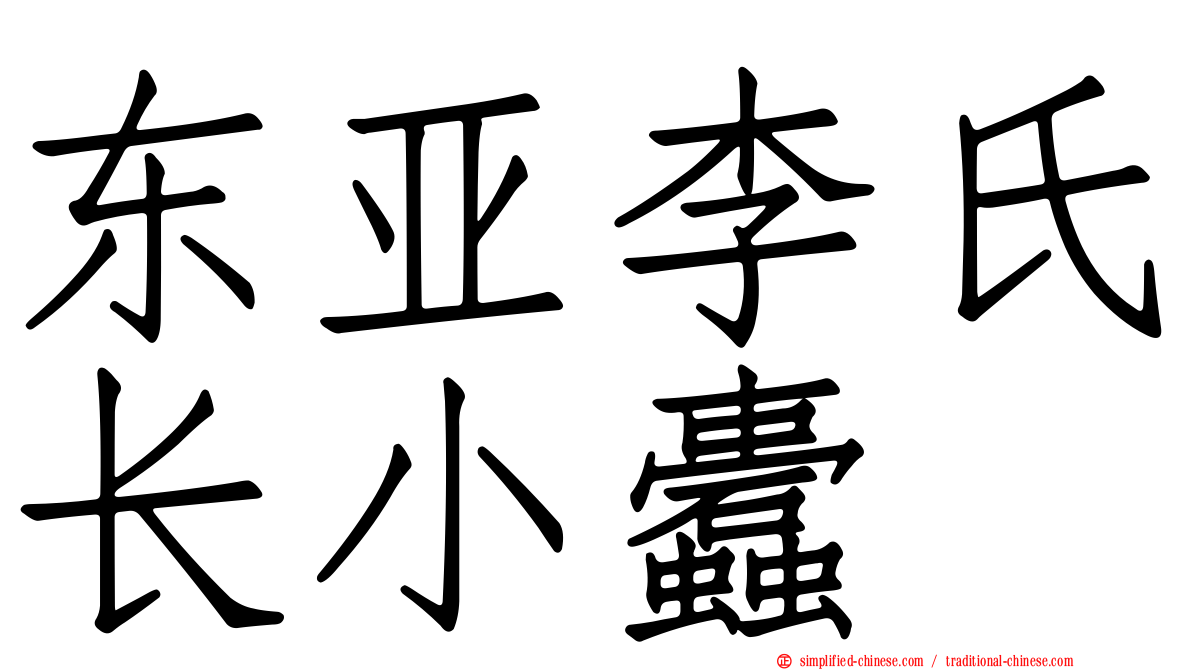 东亚李氏长小蠹