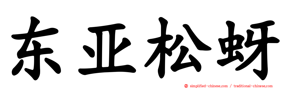 东亚松蚜