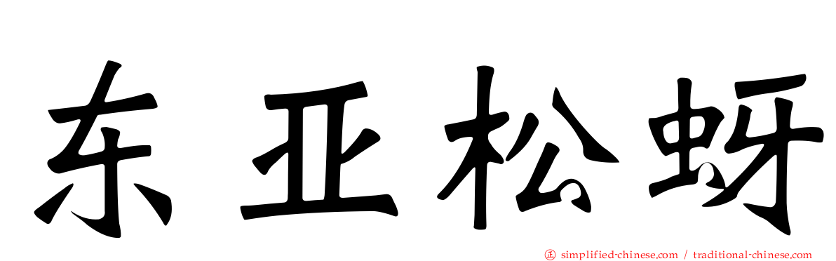 东亚松蚜
