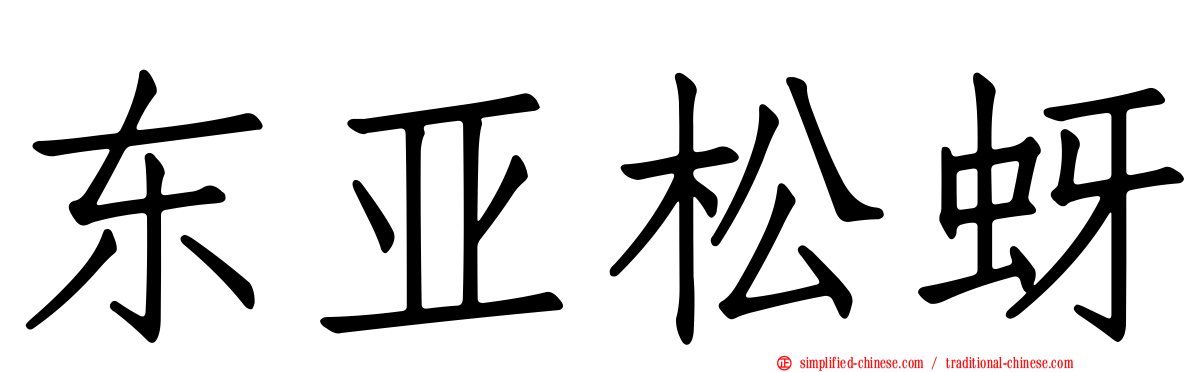 东亚松蚜