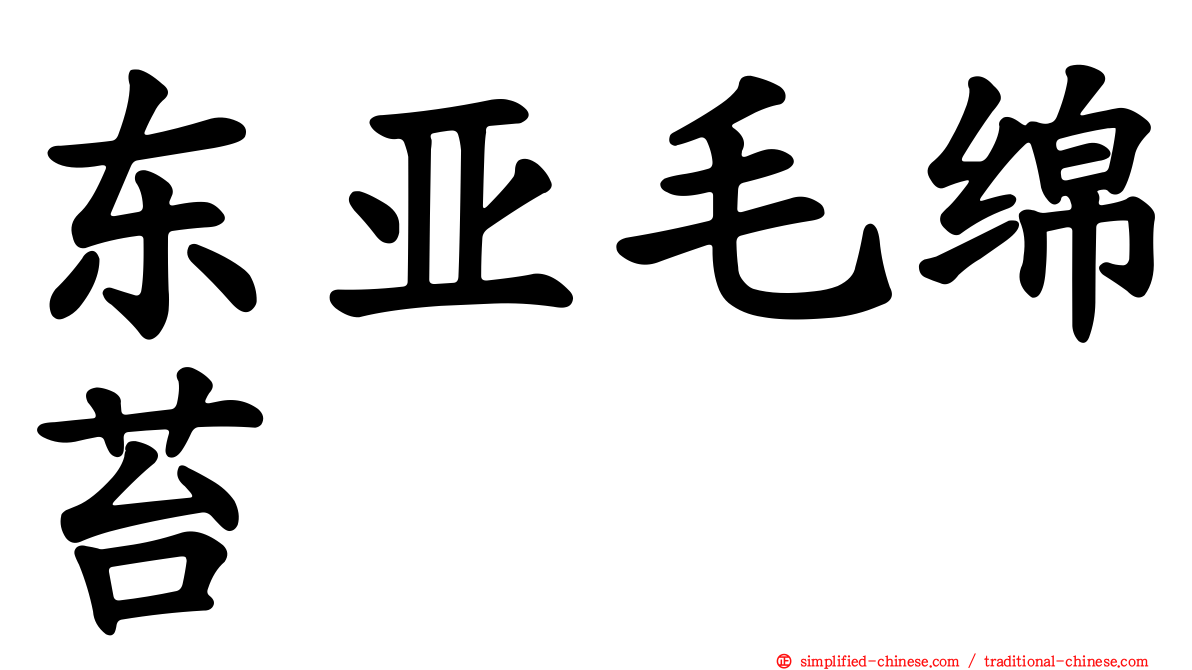 东亚毛绵苔