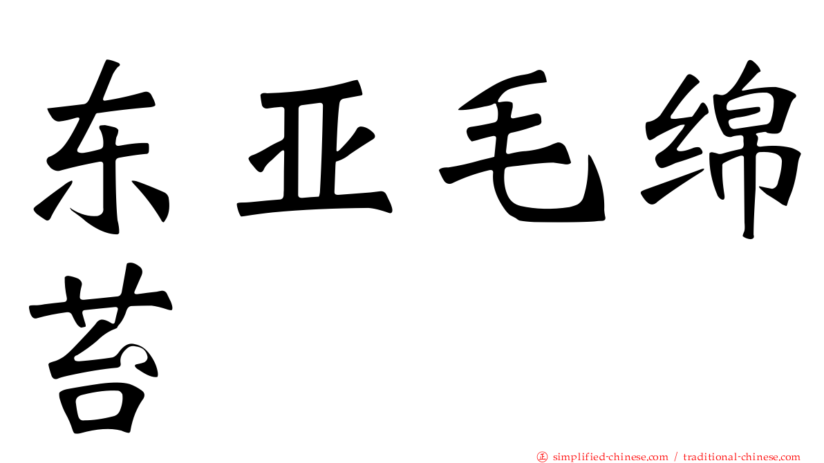 东亚毛绵苔