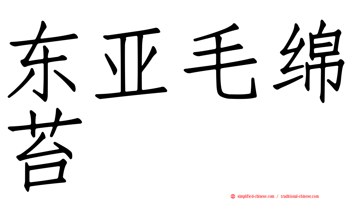 东亚毛绵苔
