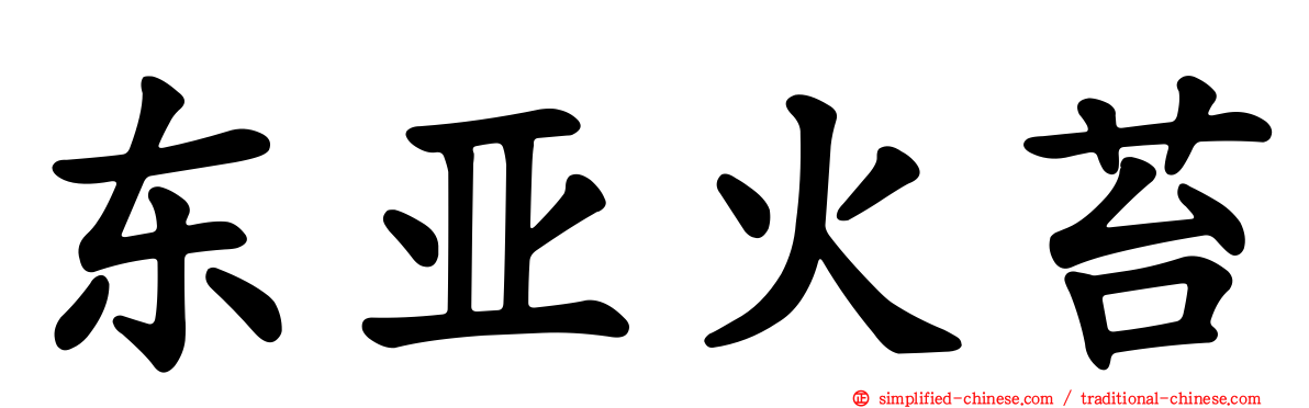 东亚火苔