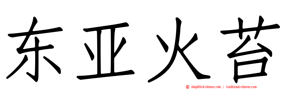 东亚火苔