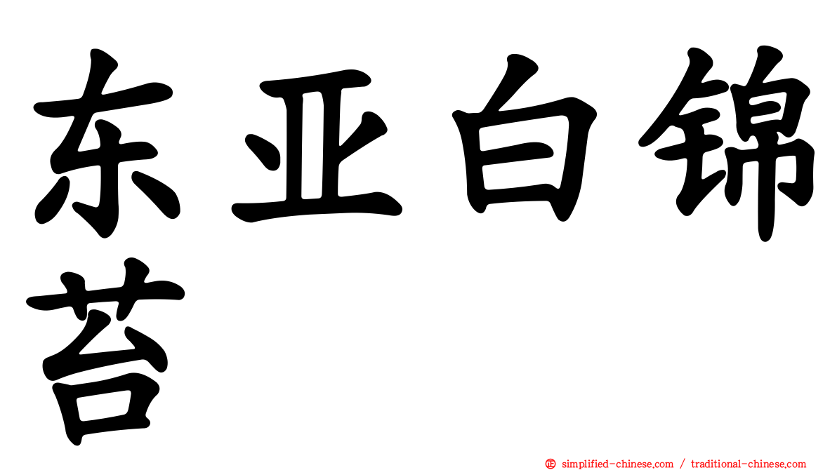 东亚白锦苔