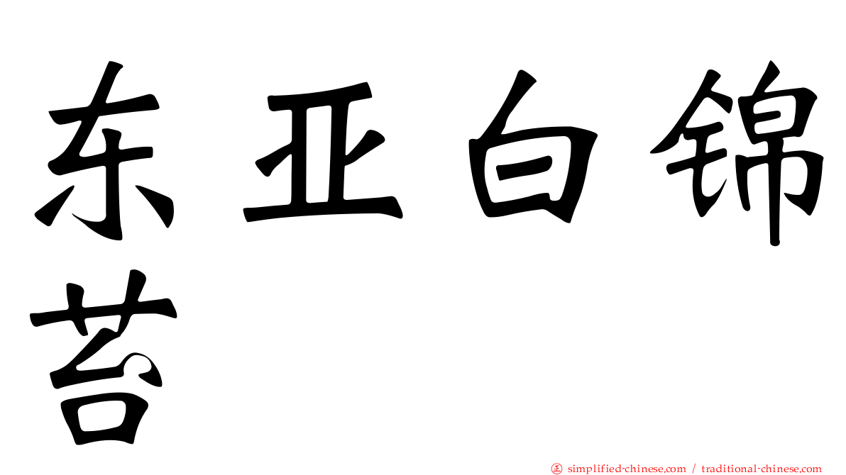 东亚白锦苔