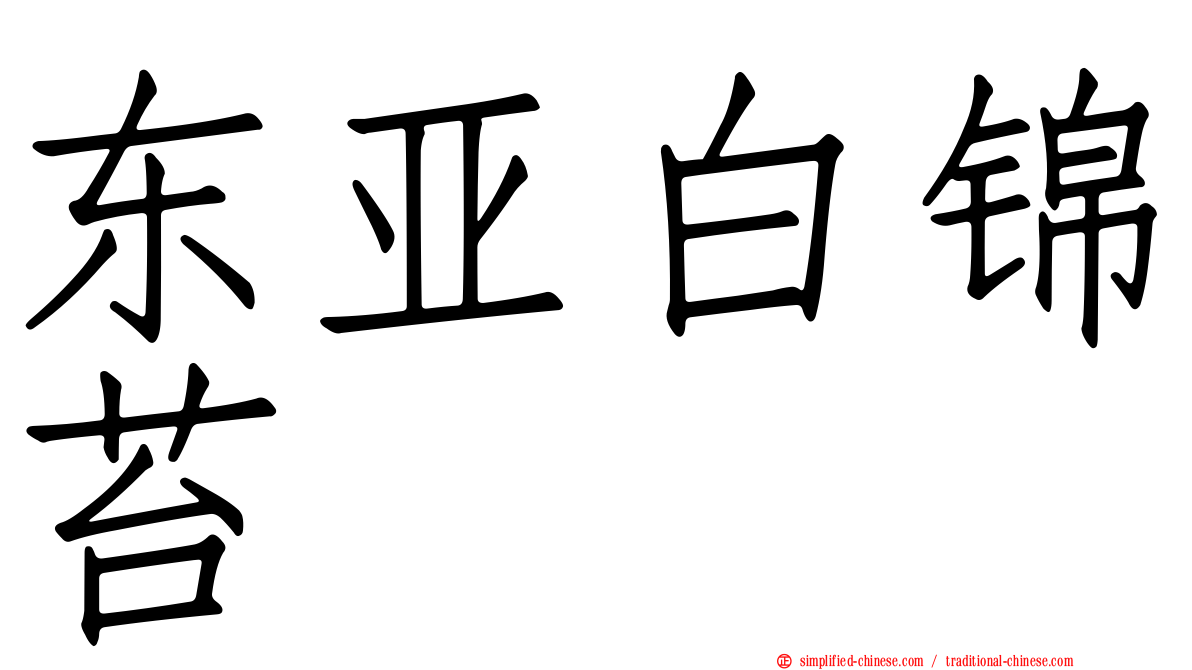 东亚白锦苔