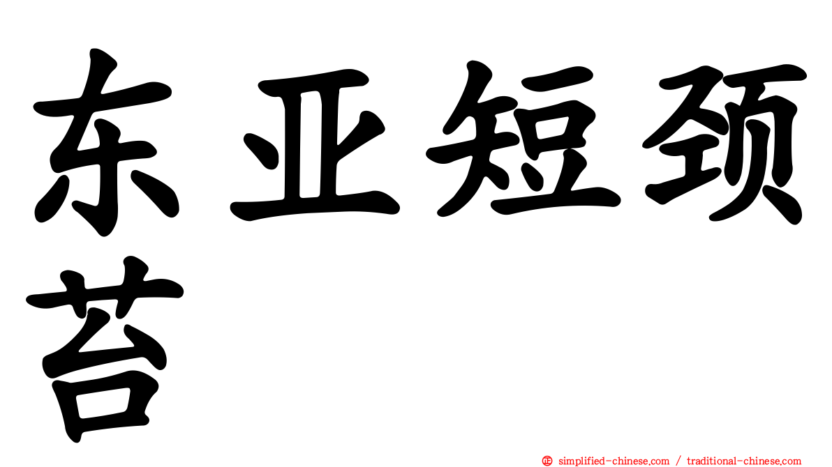 东亚短颈苔