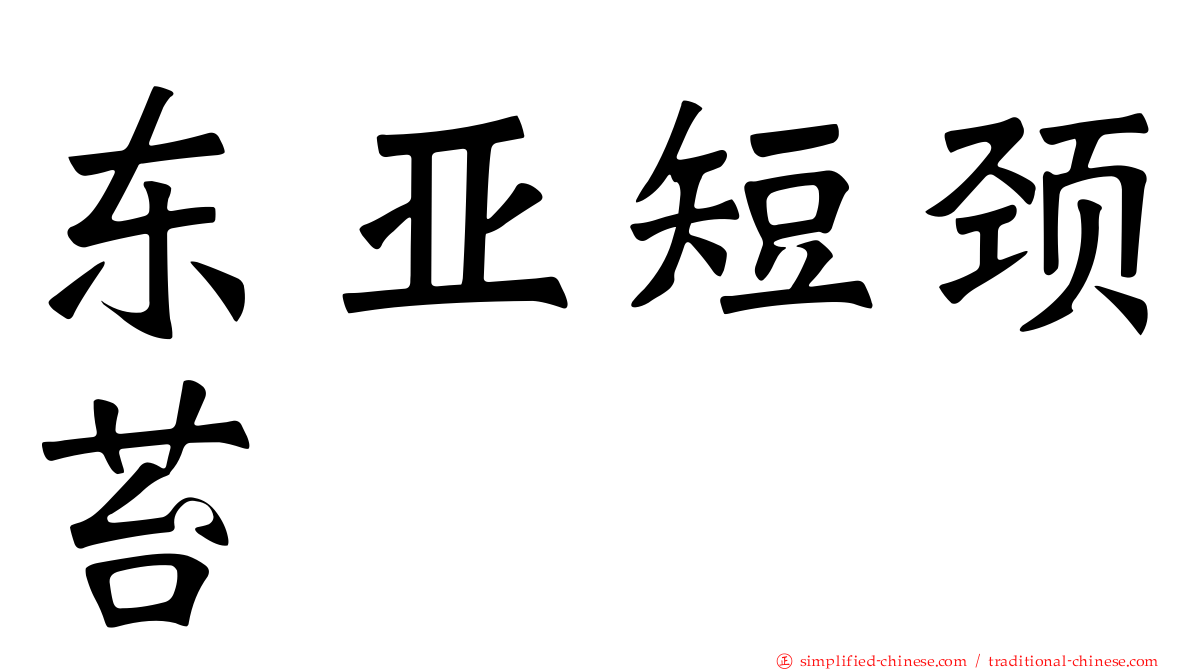 东亚短颈苔