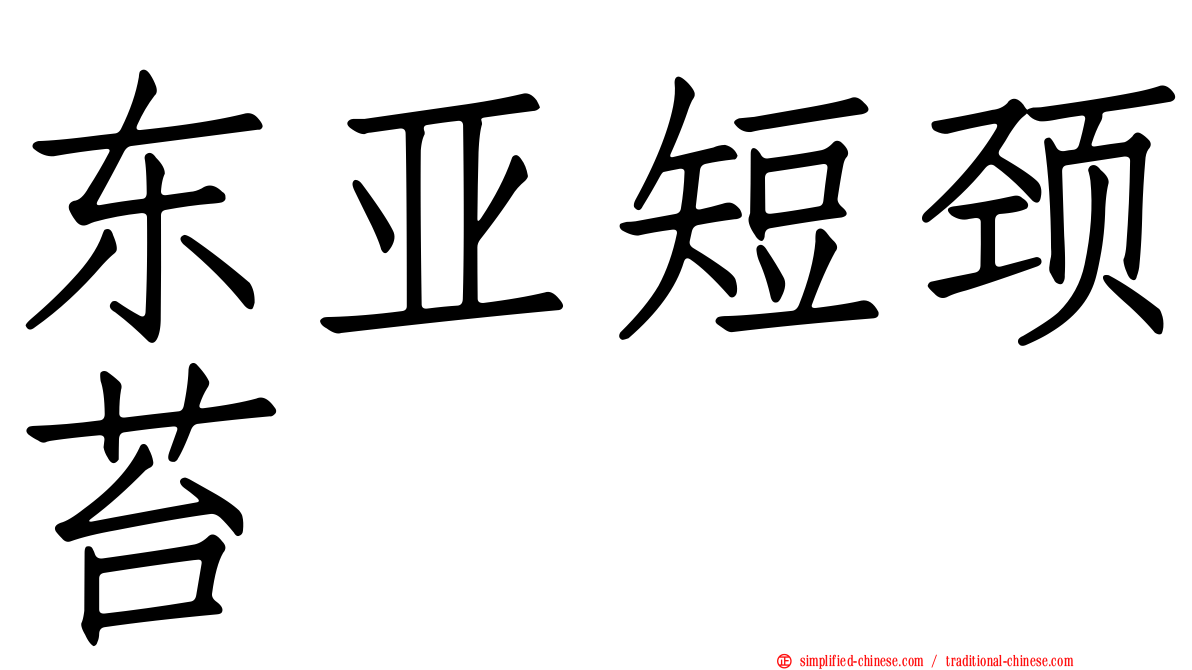 东亚短颈苔