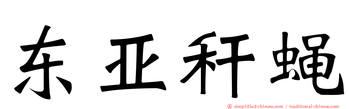东亚秆蝇