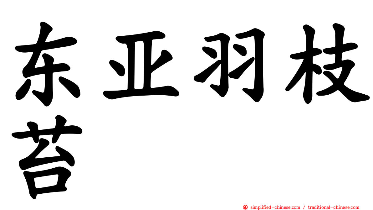 东亚羽枝苔