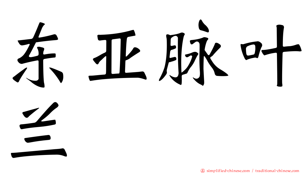 东亚脉叶兰