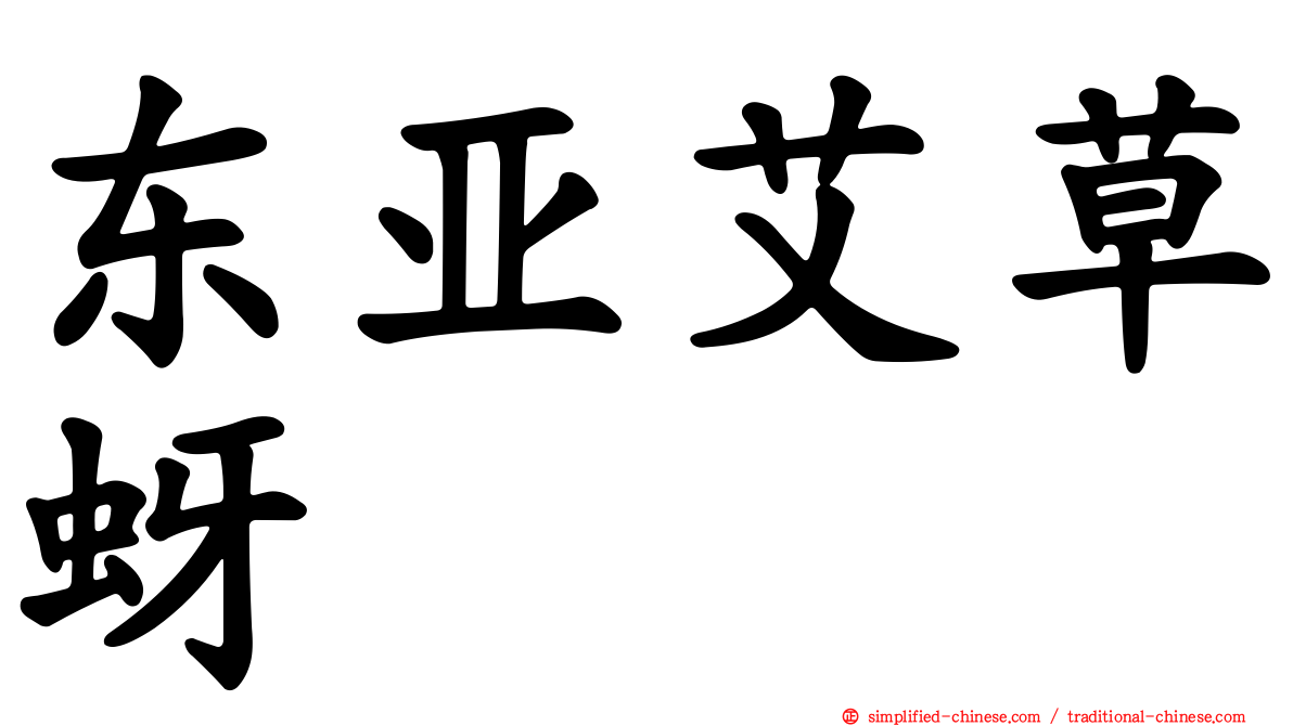 东亚艾草蚜