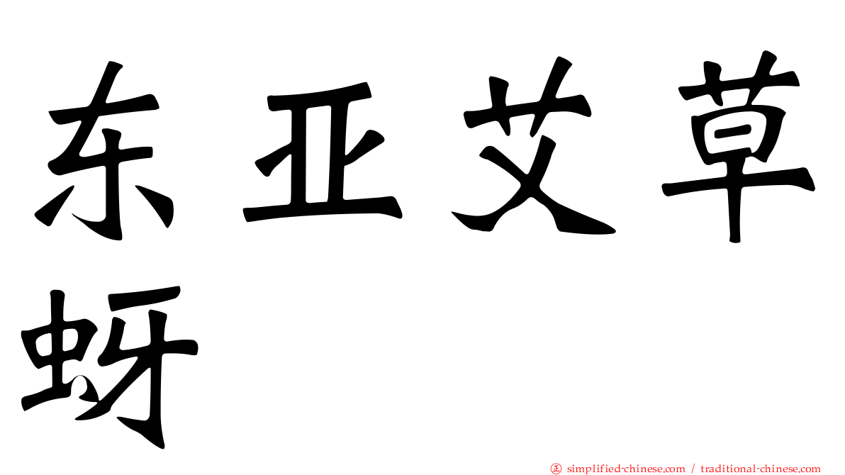 东亚艾草蚜