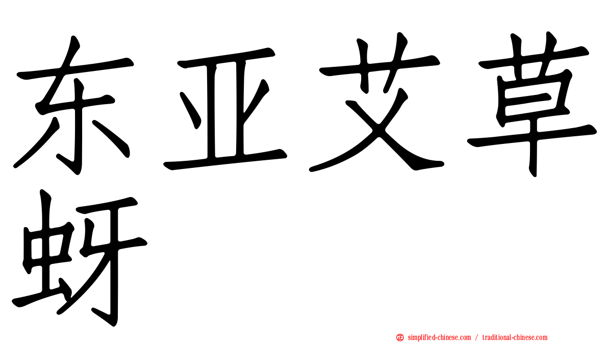 东亚艾草蚜