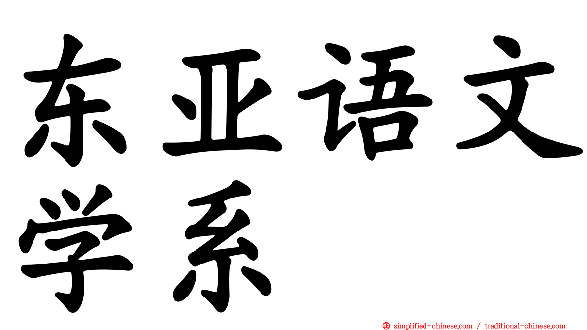 东亚语文学系