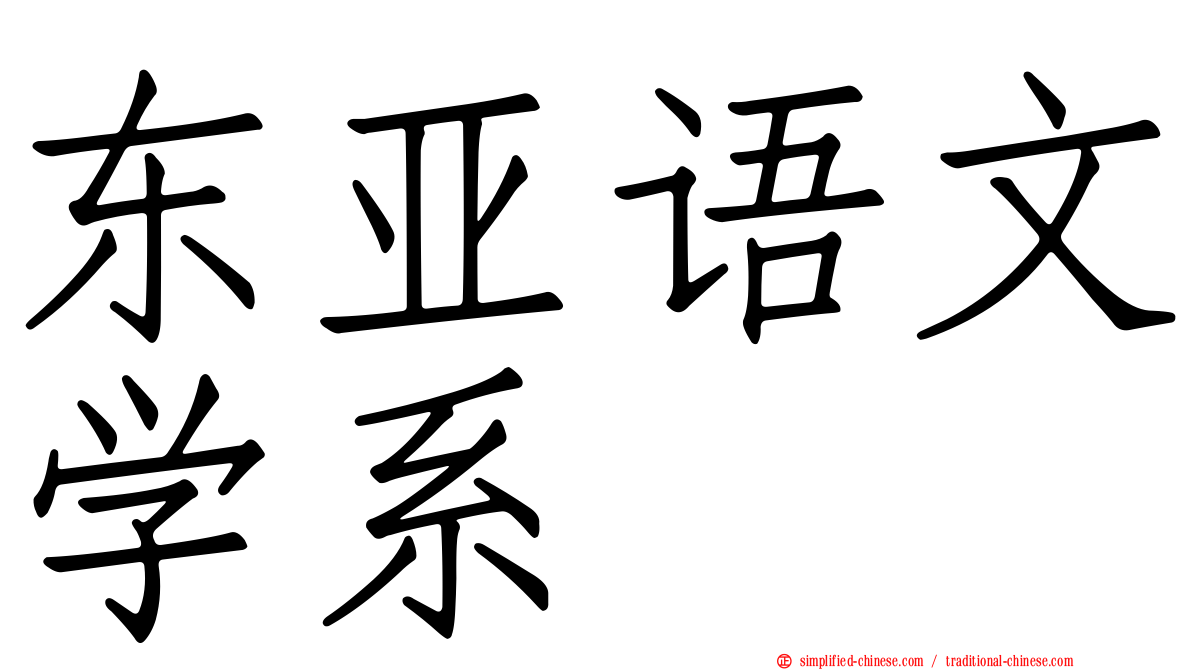 东亚语文学系