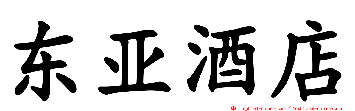 东亚酒店