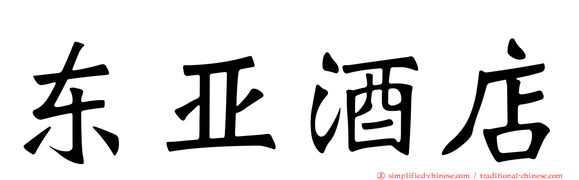 东亚酒店