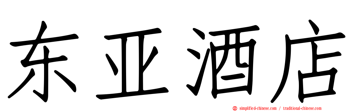 东亚酒店