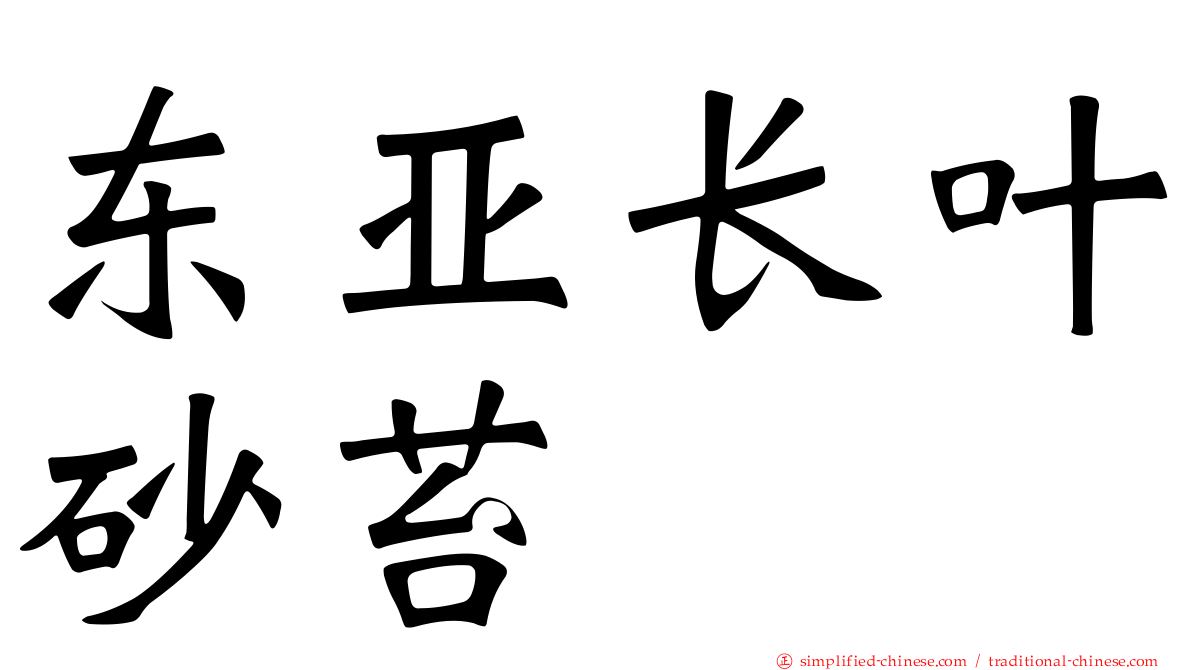 东亚长叶砂苔