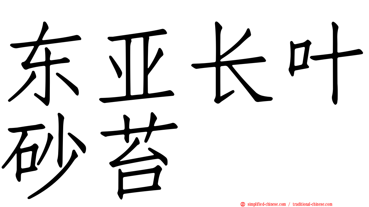 东亚长叶砂苔