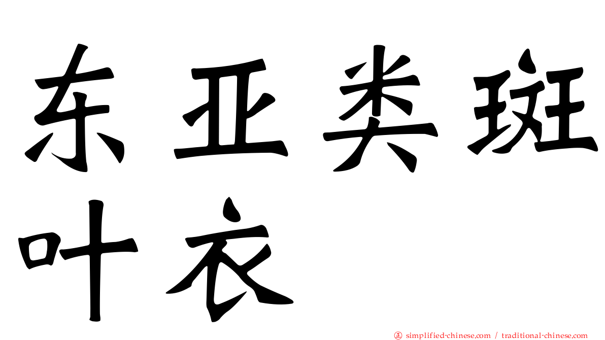 东亚类斑叶衣
