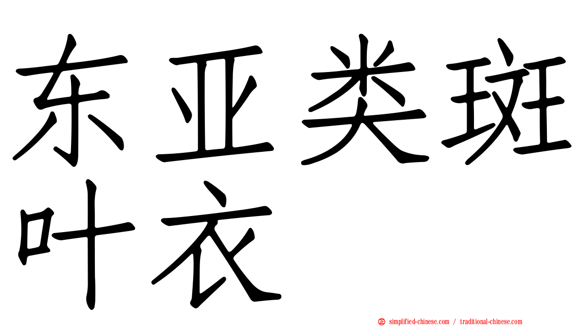 东亚类斑叶衣