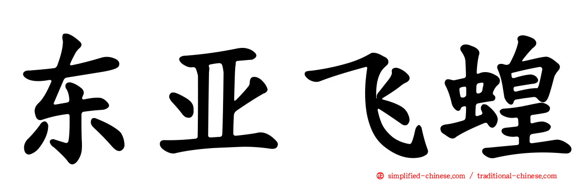 东亚飞蝗