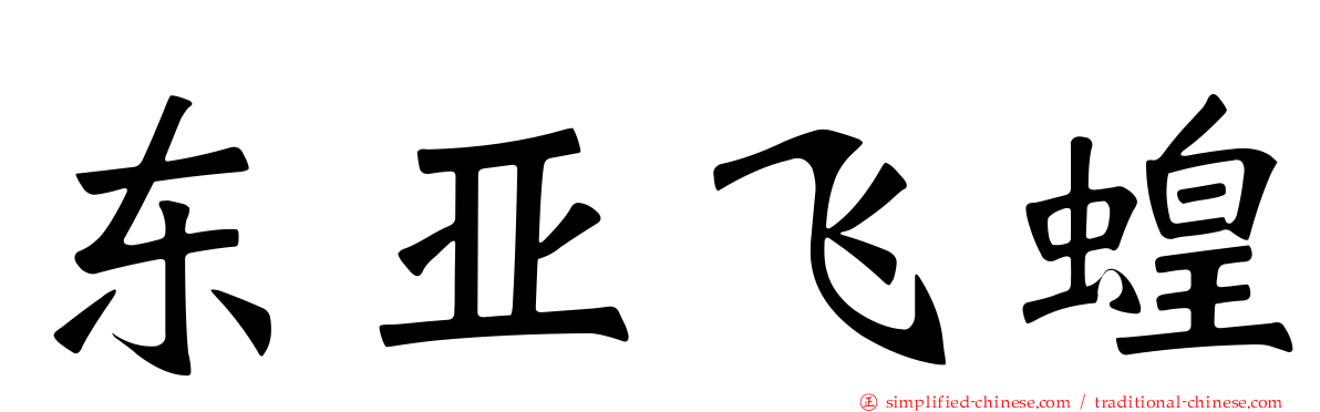 东亚飞蝗