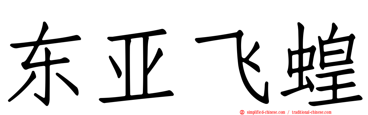 东亚飞蝗