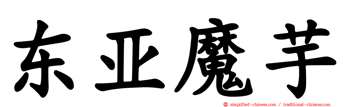 东亚魔芋