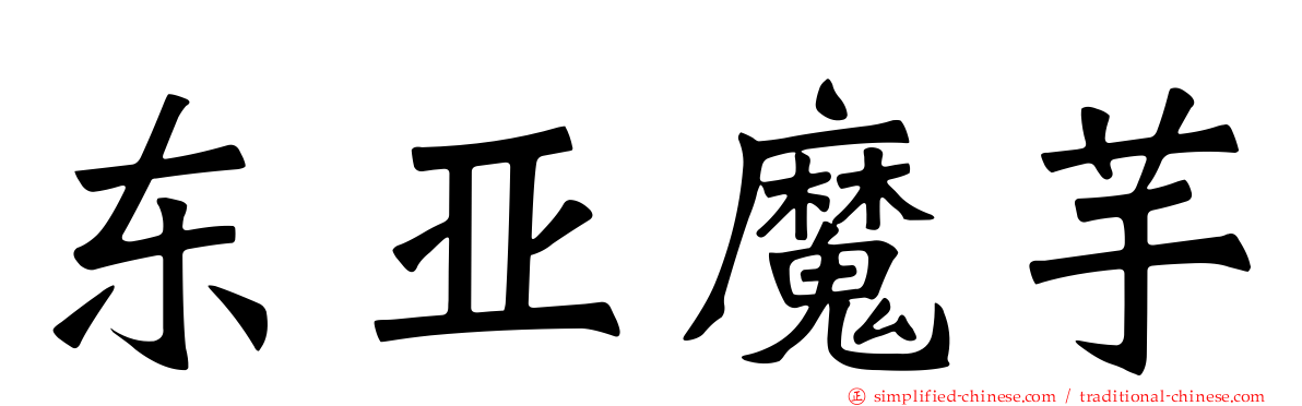 东亚魔芋