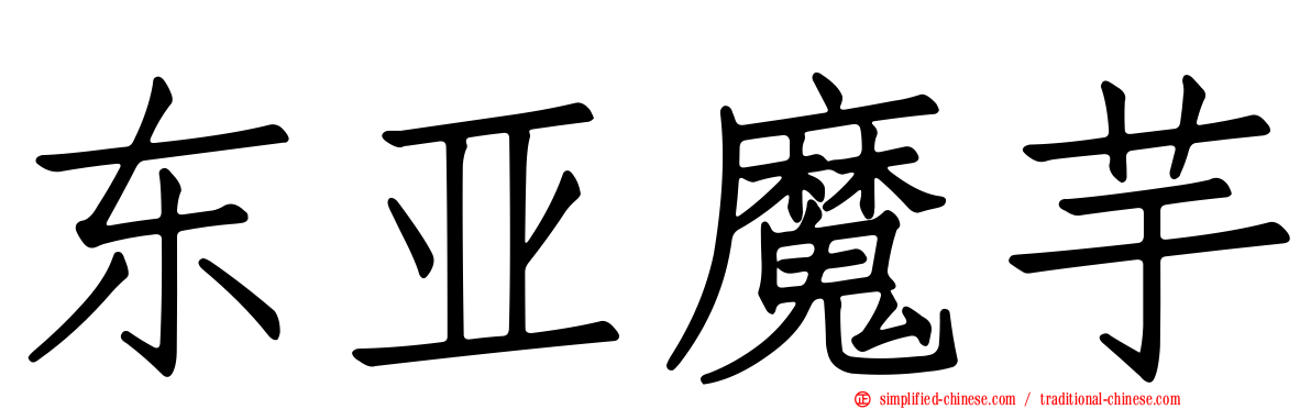 东亚魔芋