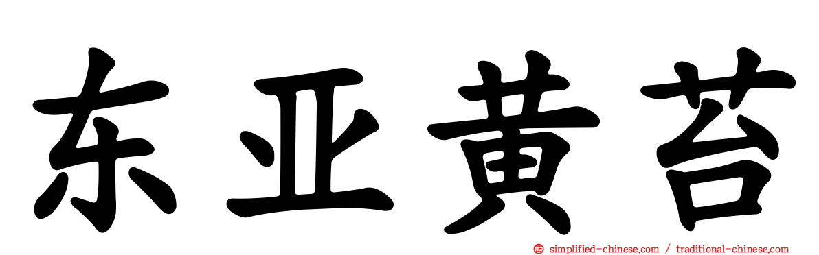 东亚黄苔