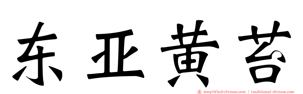 东亚黄苔