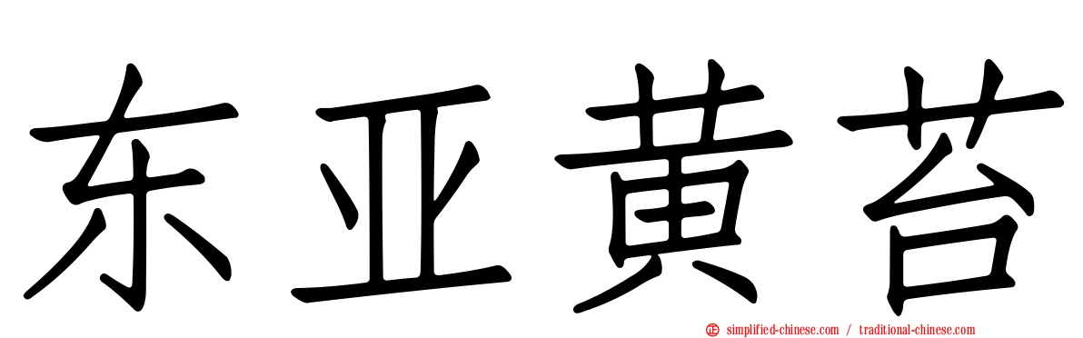 东亚黄苔