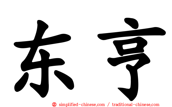 东亨
